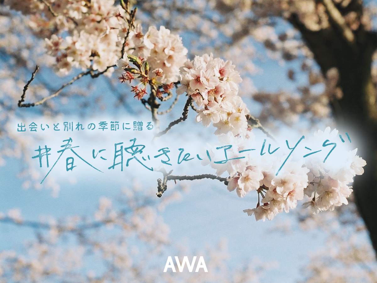 Awaユーザーが選ぶ 春に聴きたいエールソングを発表 1位は不動の桜ソング ケツメイシ さくら Awa株式会社のプレスリリース