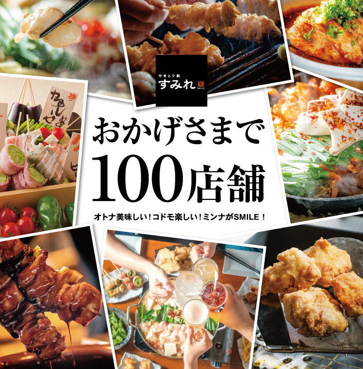 やきとり家すみれ 遂に国内100店舗を達成 8月31日に千歳船橋店をｏｐｅｎ 株式会社すみれのプレスリリース