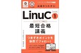 【Udemyで人気のLinuC対策講座人気のLinuC対策講座が参考書に!】受講者数5万人超えのITスクール「ウズウズカレッジ」資格攻略シリーズ第2弾が発売