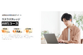 未経験者向け転職支援型ITスクールのウズウズカレッジ、「AWSコース」を新設/クラウドエンジニアのキャリア実現まで徹底サポート