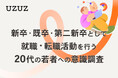 【調査リリース】Z世代における転職に関する意識調査／就職・転職活動中の80.6%が「転職にいいイメージがある」と回答／「3年は仕事を続けるべき」との考えは、7割強が否定的な受け止め
