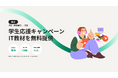 【教育機関・学生向け】IT学習教材の無料提供を開始！IT人材不足解消へ、Udemy無料クーポンを発行