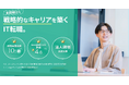 未経験から「戦略的なキャリア」を築くIT業界特化型転職エージェント「ウズカレエージェント」を本格スタート