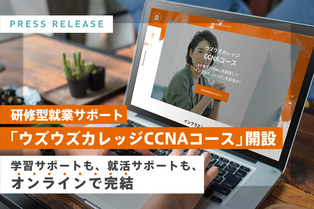 1ヶ月でccnaを取得してインフラエンジニアとして就職 研修型就業サポート ウズウズカレッジccnaコース 開設 株式会社uzuzのプレスリリース