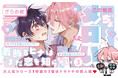 【激メロ！ラブコメBL】「着飾るヒナはまだ恋を知らない③」（著：ざらめ鮫）が本日2026年7月1日発売！
