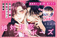 【年の差12歳・再会ラブ♥】「絶対初恋プロポーズ」（著：ととふみ）が2026年7月9日発売！