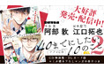 BLドラマCD「40までにしたい10のこと2」本日9月25日発売＆配信！　マミタ描き下ろし《マンガ小冊子》付きの、特装盤＆DLカード版も発売！　キャンペーンも盛りだくさん♪