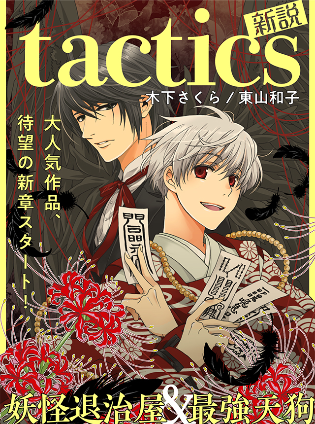 アニメ化された人気作 Tactics 木下さくら 東山和子 Pixivコミック にて無料で読めるweb雑誌 クロフネ にて待望の新章スタート 株式会社リブレのプレスリリース
