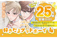 【あまいちゃ無双で25万部突破！】「好きだよグッドボーイ 4」（著：花好なぽ）が2026年10月1日（木）発売！