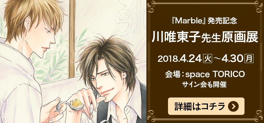 Bl初心者にオススメ 川唯東子先生最新コミックス Marble 4月10日発売 原画展 サイン会開催 株式会社リブレのプレスリリース