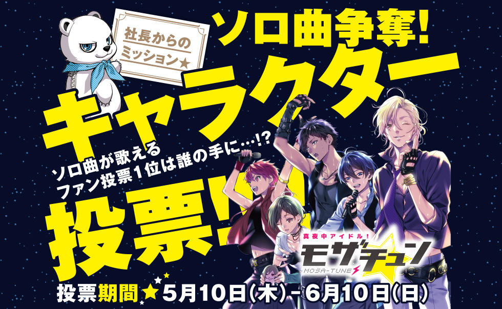 新曲cd 真夜中アイドル モザチュン Hi Fi Five 5月11日発売 ソロ曲争奪 キャラクター投票 も受付開始 株式会社リブレのプレスリリース