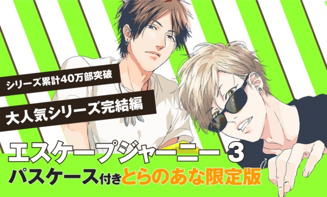 速報 待望の完結編 おげれつたなか先生最新刊 エスケープジャーニー 3 7月10日発売決定 サイン会開催 限定版2種の発売決定が告知解禁 株式会社リブレのプレスリリース