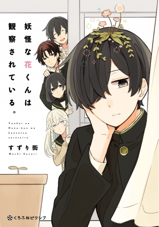 俺様なショタ 妖怪と オネエ観察係 の ゆるくて奇妙な友情物語 妖怪な花くんは観察されている すずり街 くろふねピクシブシリーズより6月23日発売 株式会社リブレのプレスリリース