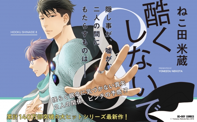 累計140万部突破の大ヒットシリーズ 酷くしないで 8 9に最新8巻発売 12 10にはイラスト集発売も決定 株式会社リブレのプレスリリース