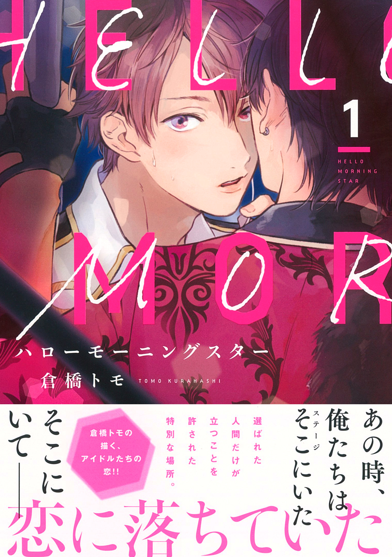 倉橋トモの描く最強アイドルの恋 ハローモーニングスター 1 コミックス発売 ドラマcd化決定 株式会社リブレのプレスリリース