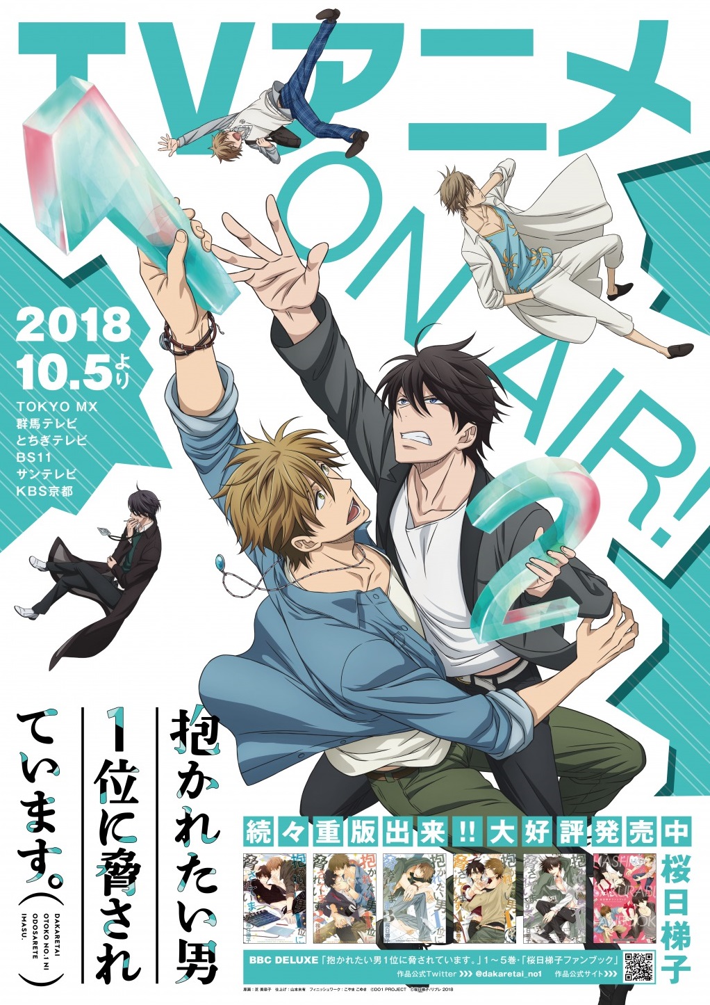 10月5日tvアニメ放送スタートを記念し 抱かれたい男1位に脅されています Tvアニメ化フェア開催 だかいち のしおりがもらえる 株式会社リブレのプレスリリース