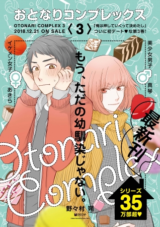 35万部突破 書店員からの応援コメントも続々の幼なじみむずキュンlove おとなりコンプレックス 待望の最新３巻は本日発売 株式会社 リブレ Btobプラットフォーム 業界チャネル