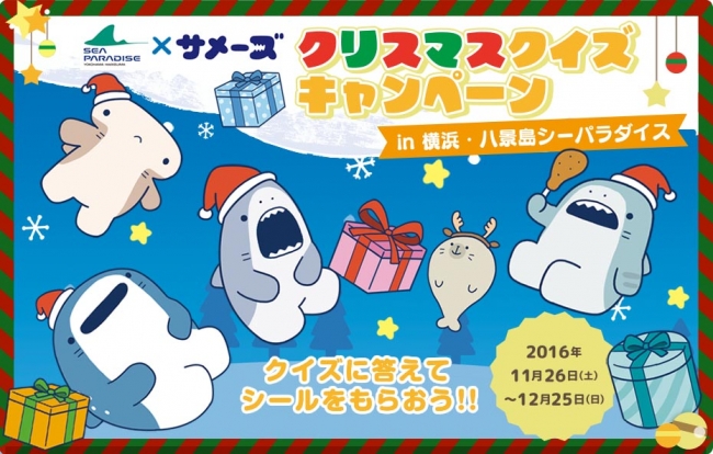 「サメーズ」クリスマスクイズキャンペーン　in 横浜・八景島シーパラダイス