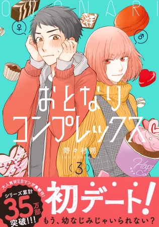 なんとフルカラーコミックに 年末年始必読 幼なじみむずキュンlove おとなりコンプレックス 最新３巻電子書籍配信開始 1巻 がフルカラーになって タテコミ 配信開始 株式会社リブレのプレスリリース