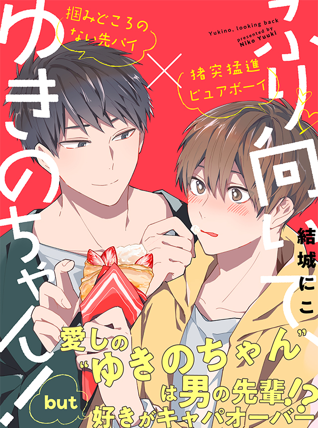 新連載 恋した ゆきのちゃん は 男 無料blweb雑誌 ビーボーイp にて ふり向いて ゆきのちゃん 著 結城にこ 1月15日より連載スタート 株式会社リブレのプレスリリース