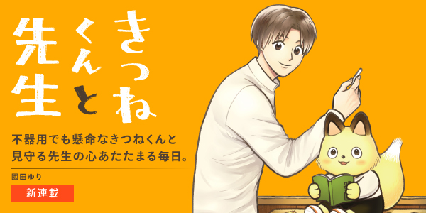 SNSで70万いいね！の話題作「きつねくんと先生」(園田ゆり)書籍化