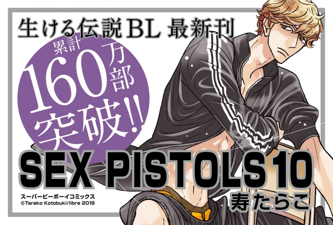 累計160万部突破 生ける伝説bl Sex Pistols 最新10巻2月9日発売 セクピス 株式会社リブレのプレスリリース