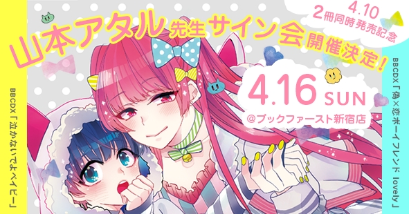 サイン会 偽 恋ボーイフレンド Lovely 泣かないでよベイビー 発売記念 山本アタル先生サイン会開催 4 16 日 ブックファースト 新宿店 株式会社リブレのプレスリリース