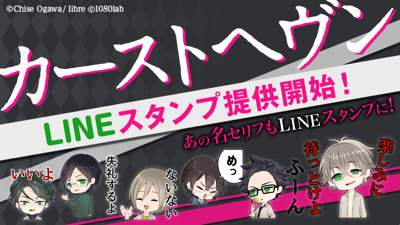 大人気bl カーストヘヴン のlineスタンプが販売スタート 株式会社リブレのプレスリリース