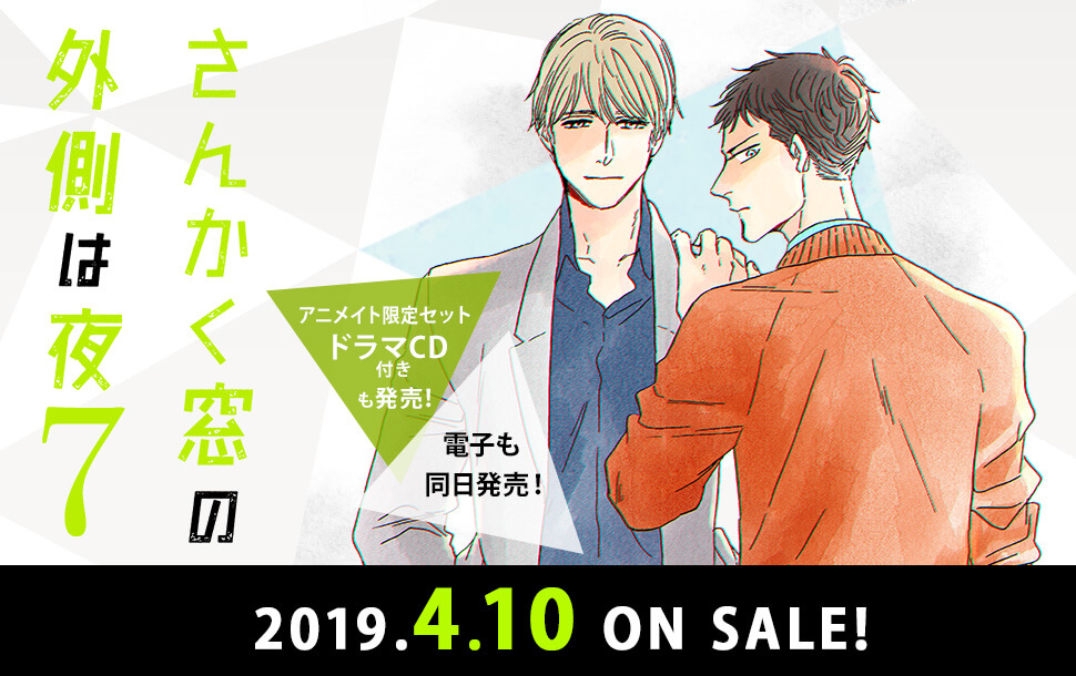 話題沸騰 大人気コミックス さんかく窓の外側は夜７ 著 ヤマシタトモコ 4月10日 水 発売 株式会社リブレのプレスリリース