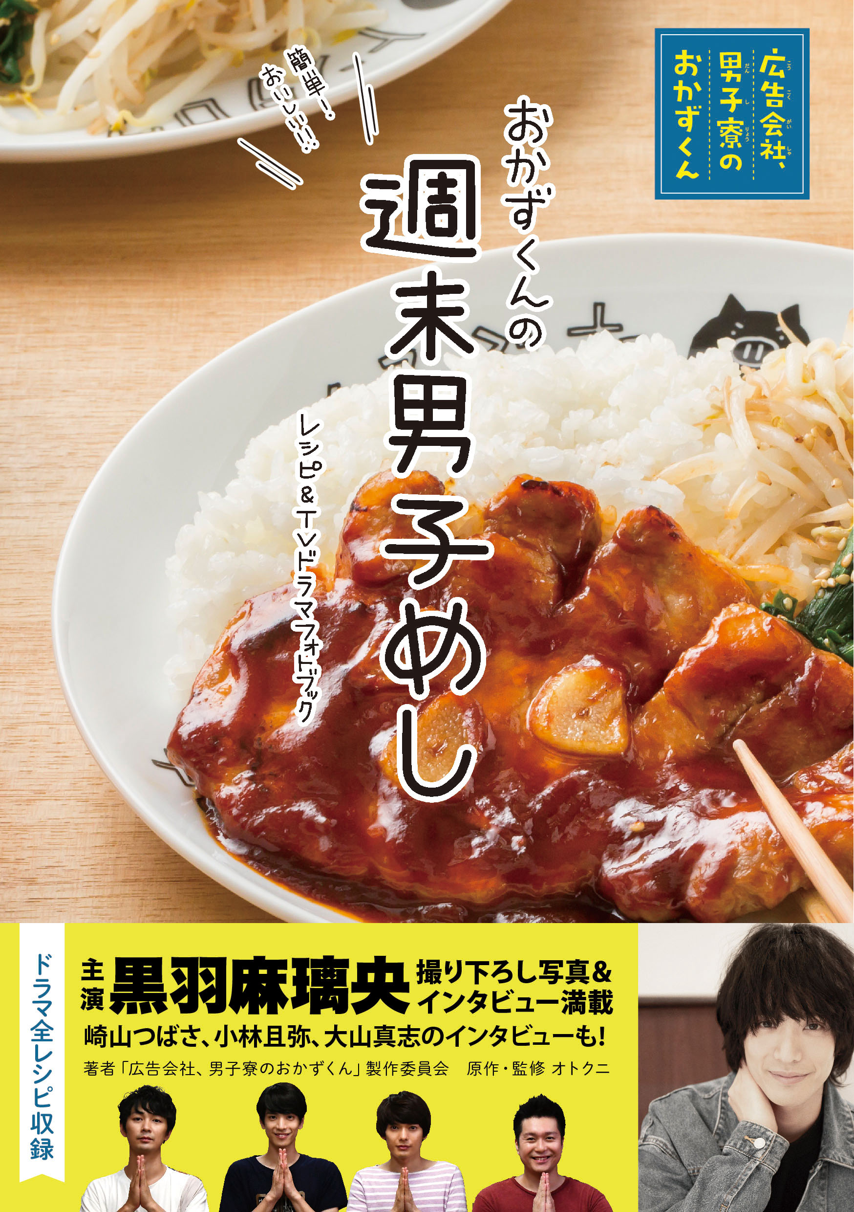 黒羽麻璃央主演でtvドラマ化され 劇場版映画の公開も控えるオトクニ著 広告会社 男子寮のおかずくん のレシピ Tvドラマフォトブックが7月12日 金 発売決定 株式会社リブレのプレスリリース