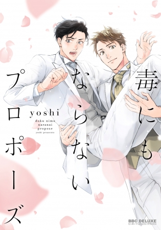 「毒にもならないプロポーズ」著・yoshi、ビーボーイコミックスDX