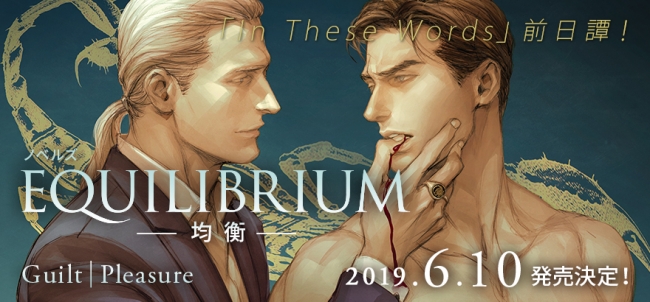 アメコミ大人気作家による本格blサスペンス最新作 小説 Equilibrium 均衡 6月10日発売 株式会社リブレのプレスリリース