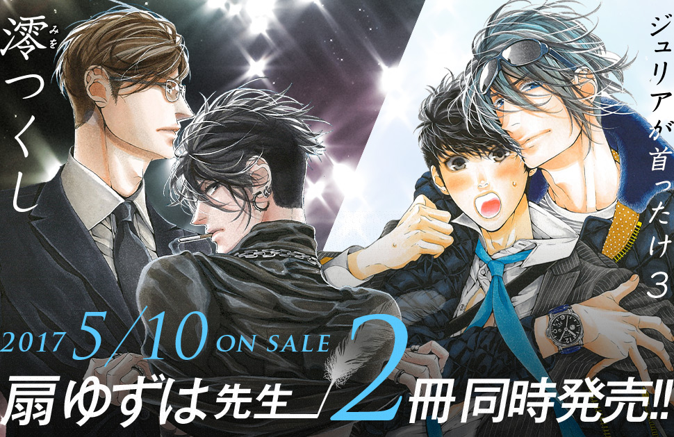 扇ゆずは先生5月10日コミックス2冊同時発売 コミコミスタジオ 広島 でのお茶会応募受付中 締め切り3 24 金 23 59まで 株式会社リブレのプレスリリース