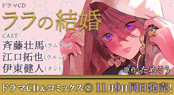 ララの結婚 コミックス2巻 ドラマcd 11月9日 土 発売決定 キャストは斉藤壮馬さん 江口拓也さん ためこう先生トーク サイン会も開催 株式会社リブレのプレスリリース