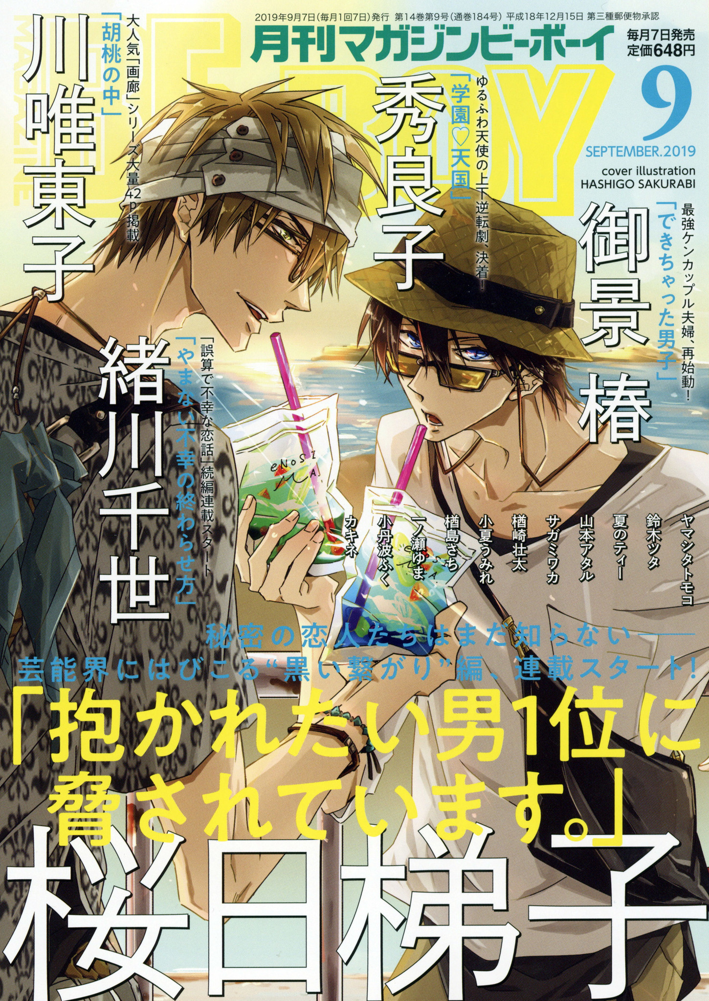 【本日発売】累計300万部突破の「抱かれたい男1位に脅されています。」(著・桜日梯子)&quot;黒い繋がり&quot;編が連載スタート＆表紙で登場！マガジンビー