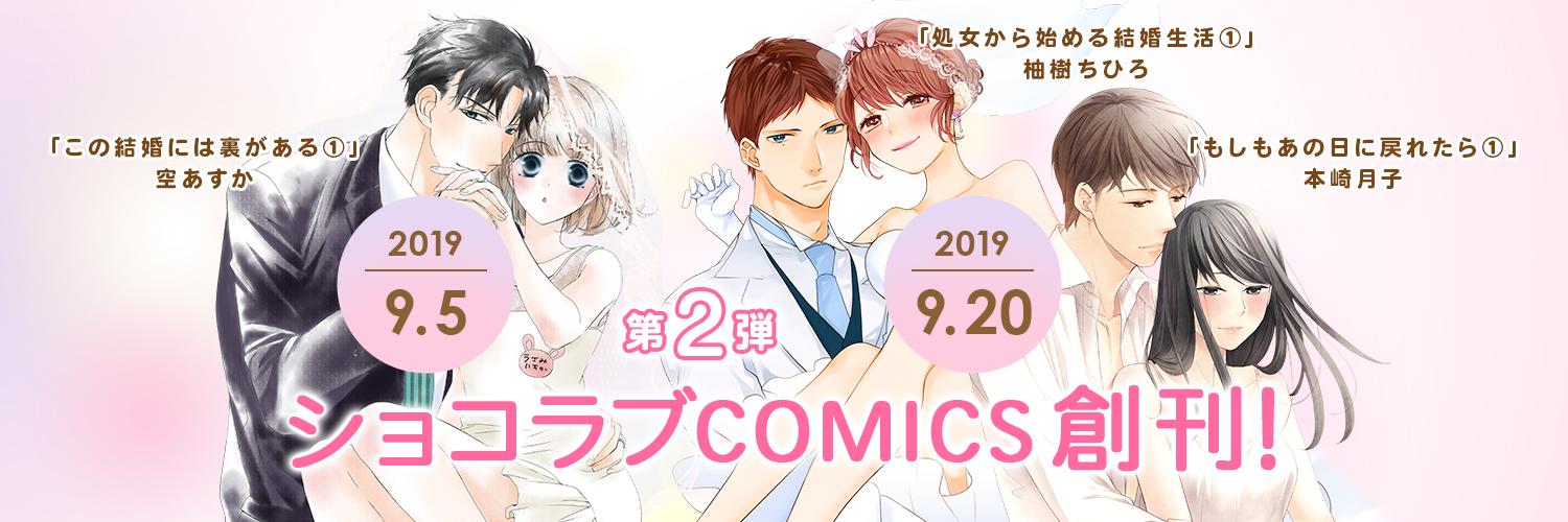 アラサーからのリアルな恋 ショコラブcomics創刊第3弾タイトルが本日発売 発売記念フェアも開催中 株式会社リブレのプレスリリース