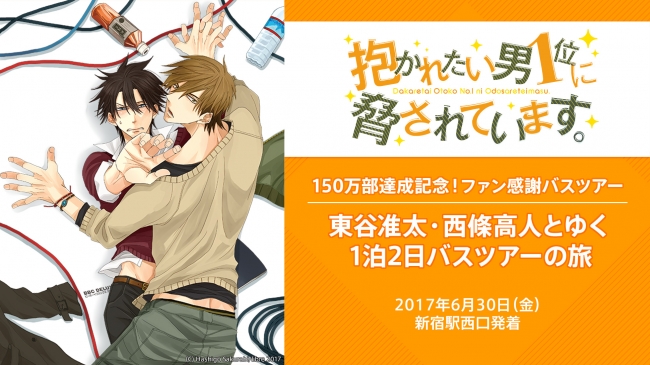 抱かれたい男1位に脅されています。」最新4巻発売＆『東谷准太・西條高