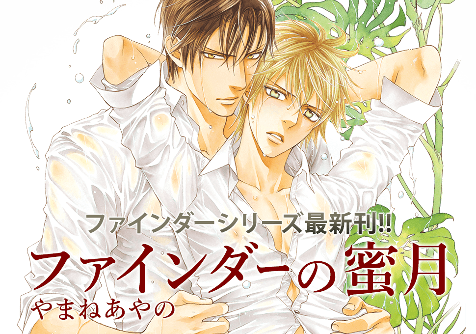 ファインダーシリーズ最新刊 ファインダーの蜜月 12月10日 火 発売決定 発売を記念しやまねあやの先生トークショー サイン会を名古屋にて開催決定 株式会社リブレのプレスリリース