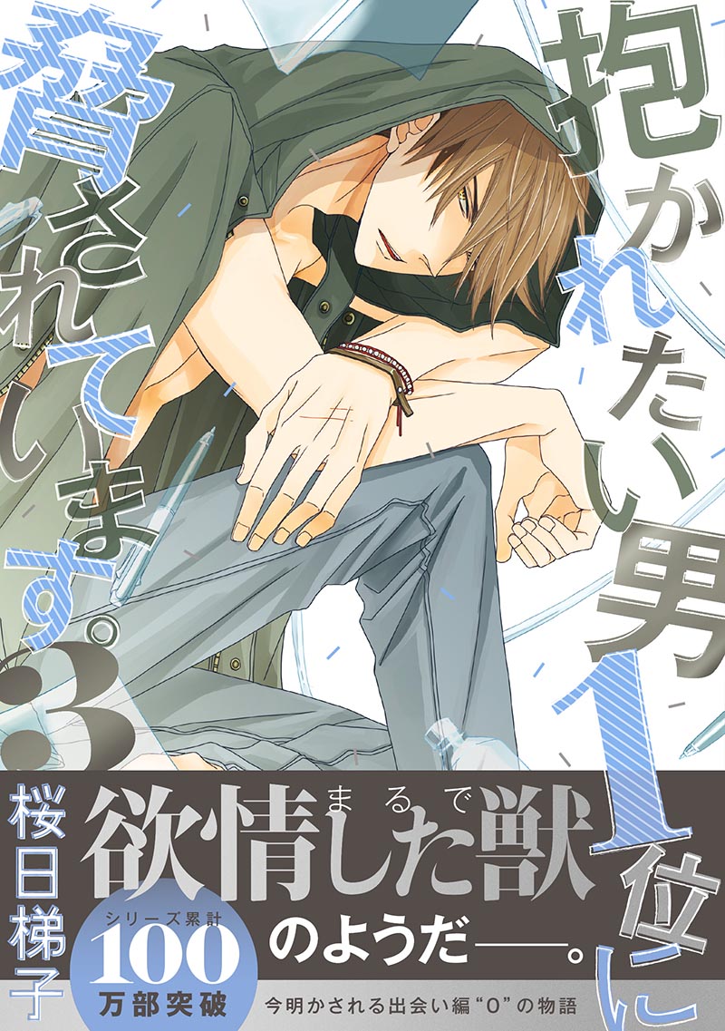 抱かれたい男1位に脅されています。複製原画B 桜日