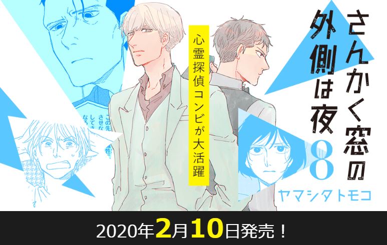 さんかく窓の外側は夜8」（著：ヤマシタトモコ）2月10日の発売決定