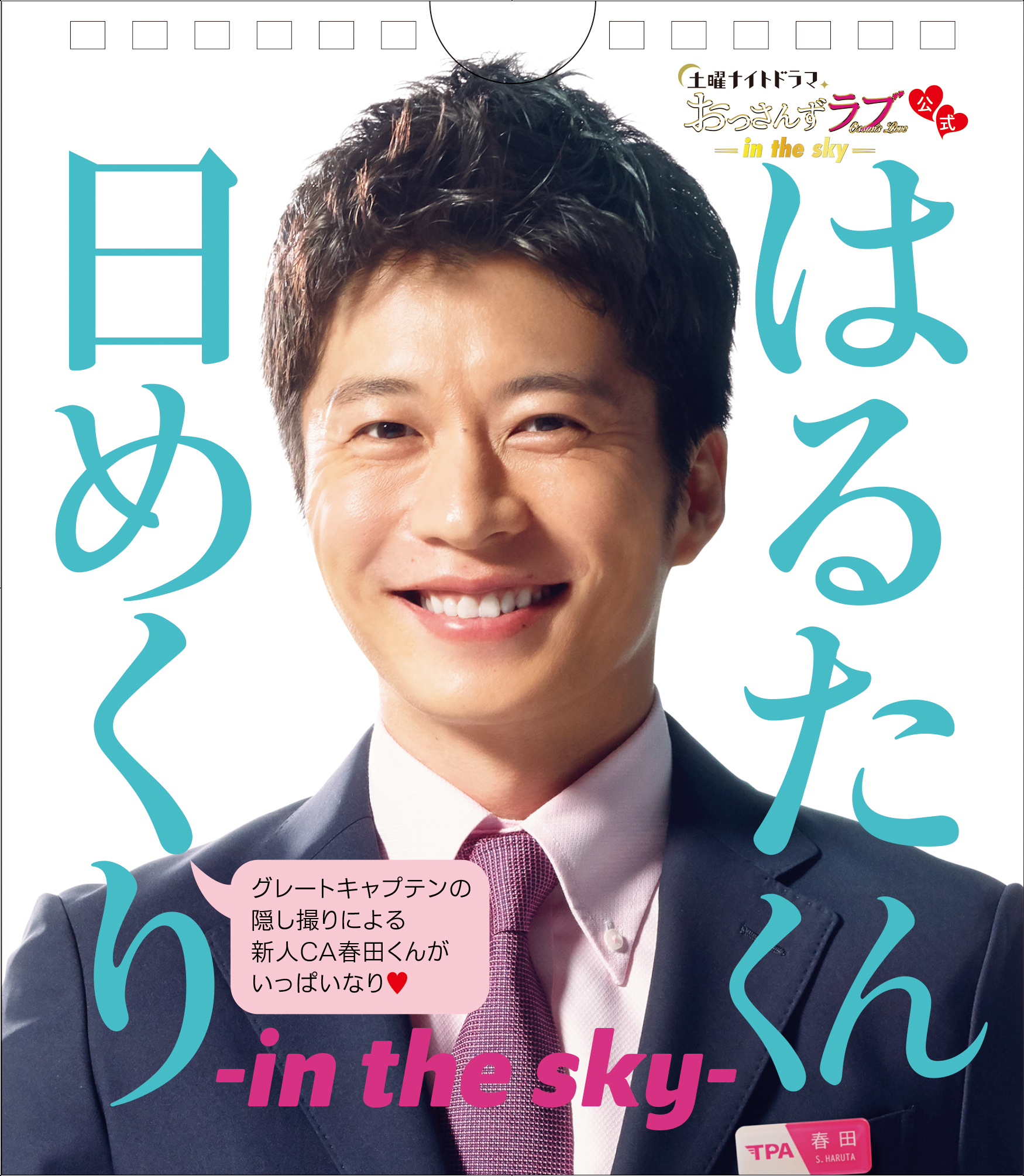 テレビ朝日系土曜ナイトドラマ おっさんずラブ In The Sky の春田創一 中圭 をフィーチャーした はるたくん日めくり In The Sky が4 10 発売決定 株式会社リブレのプレスリリース