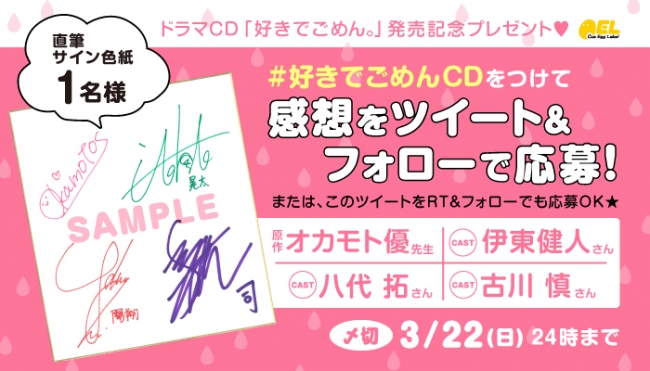 伊東健人さん、八代拓さん、古川慎さんのサイン色紙が当たるTwitterキャンペーン開始☆ドラマCD「好きでごめん。」は明日発売！｜株式会社