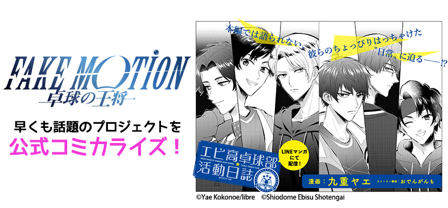 Ebidan まふまふ おげれつたなか 早くもsnsで話題のプロジェクトのコミカライズ連載 4月10日 金 開始 九重ヤエ 著 Fake Motion 卓球の王将 エビ高卓球部活動日誌 株式会社リブレのプレスリリース