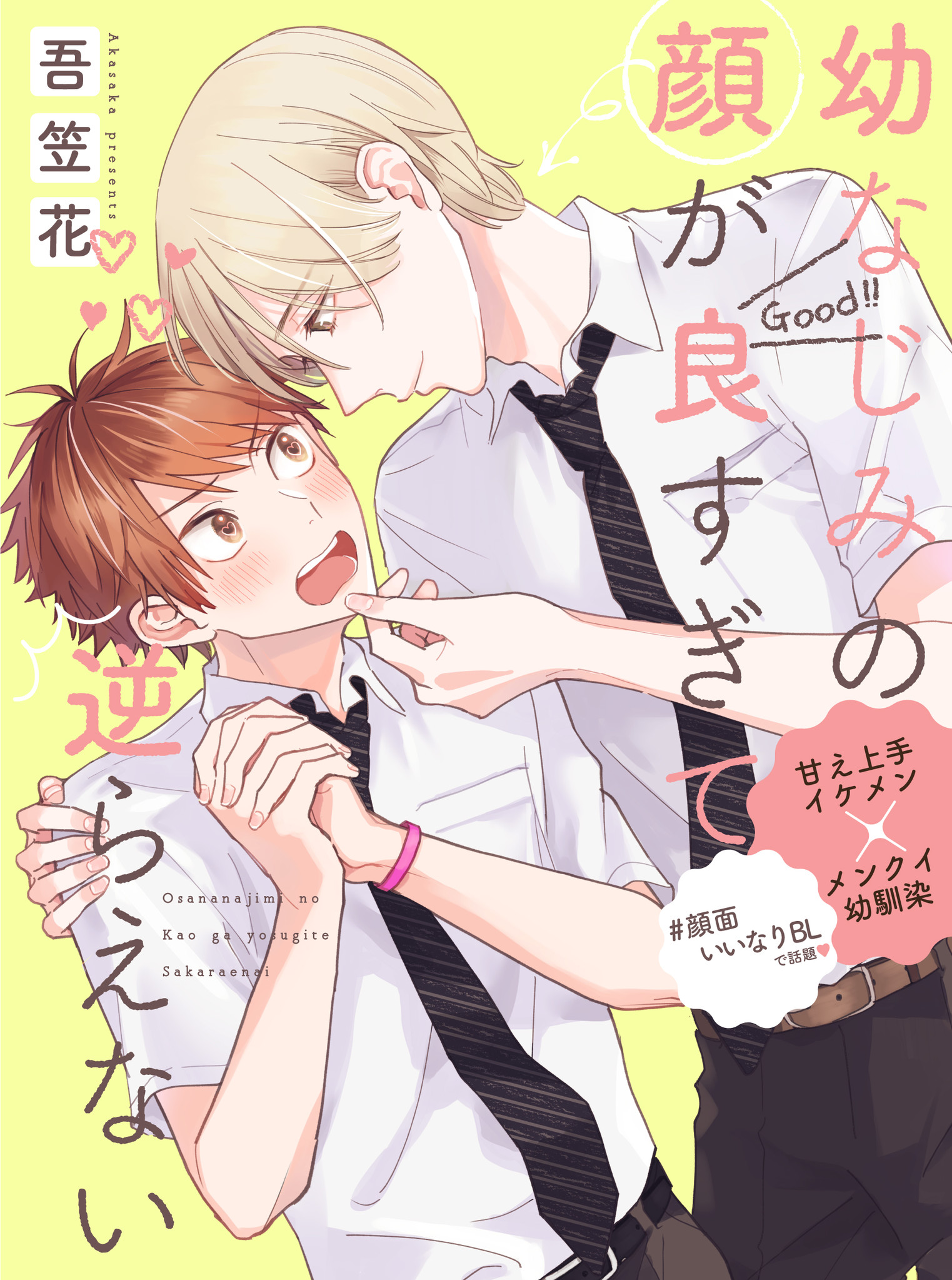 Twitter 顔面いいなりbl で話題の 幼なじみの顔が良すぎて逆らえない 著 吾笠花 が本日4月28日連載start 株式会社リブレのプレスリリース