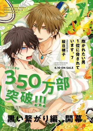 本日発売】「抱かれたい男1位に脅されています。」(桜日梯子)7巻発売