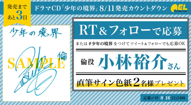 少年の境界」ドラマCD&コミックス3巻本日発売☆斉藤壮馬さん、八代拓