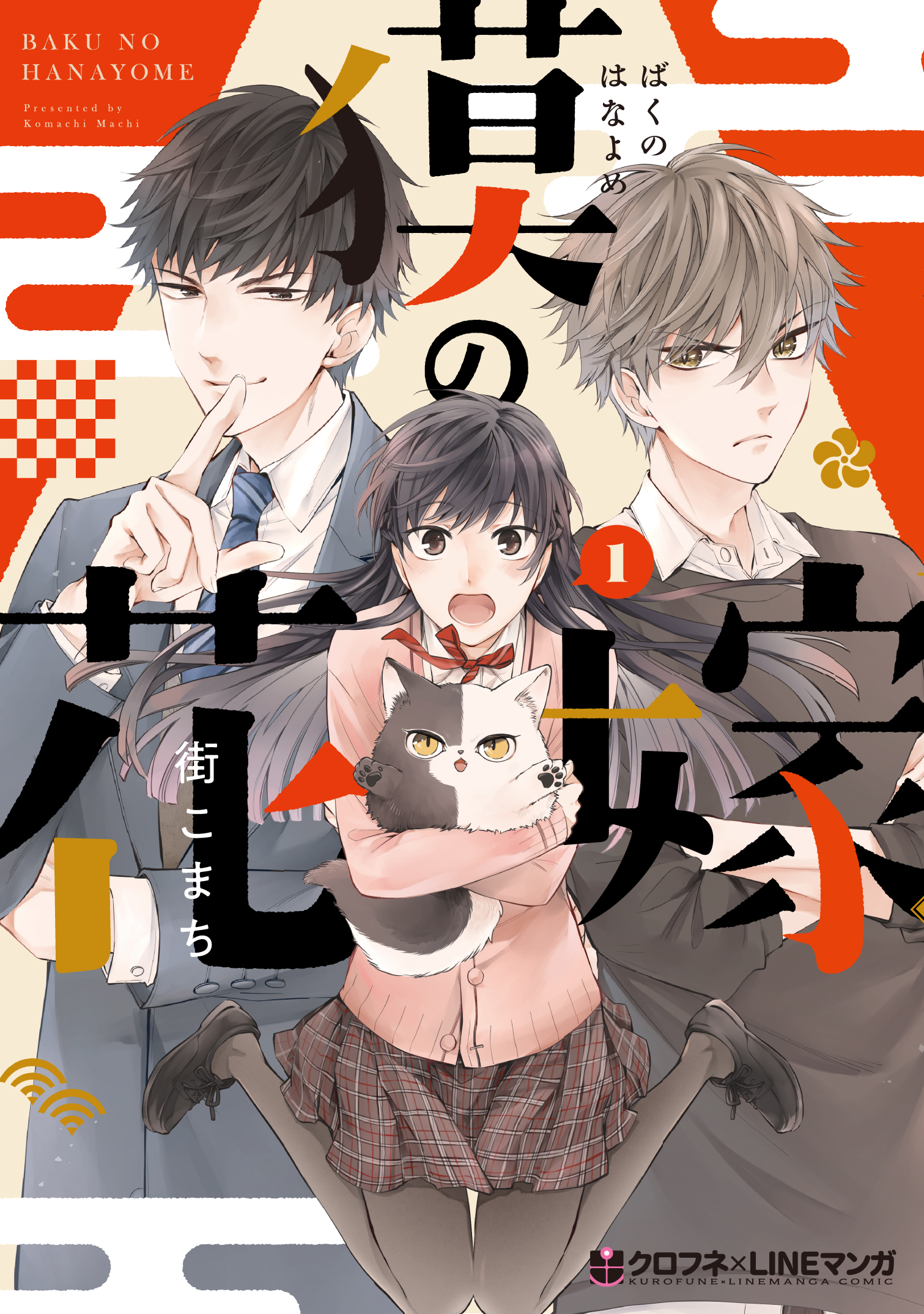 本日発売 イケメン幼なじみと許嫁 クロフネ Lineマンガからコミックス登場 獏の花嫁 1 街こまち 8月日発売 株式会社リブレのプレスリリース