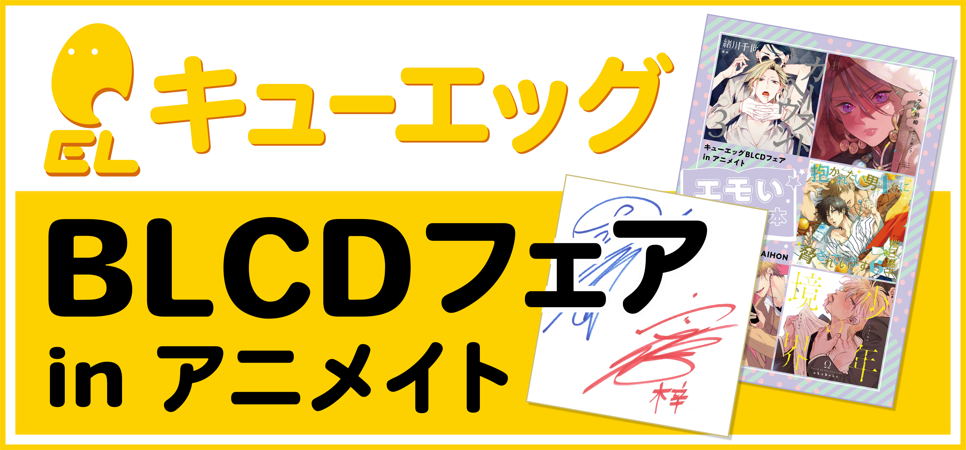 エモい台本や声優サイン色紙が貰える☆キューエッグBLCDフェア開催決定