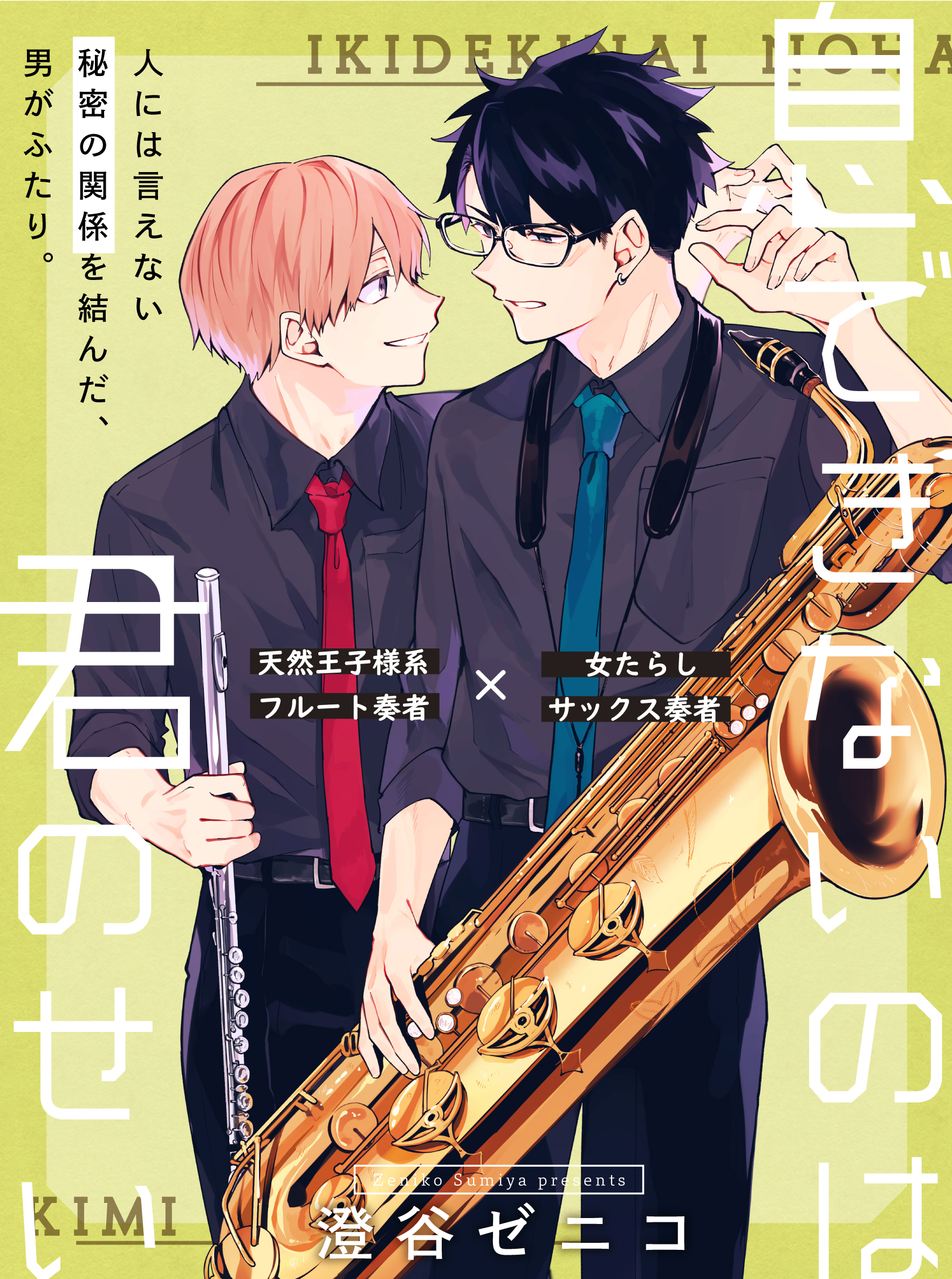 おとぎの孫 恋ではないと思いたい の澄谷ゼニコ先生最新作 息できないのは君のせい が9月29日 火 連載スタート 株式会社リブレのプレスリリース