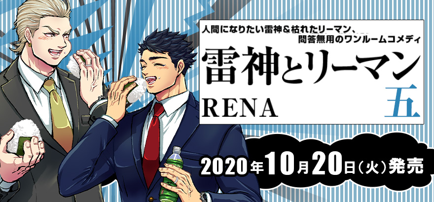 最高に泣ける感動作 ついに完結 雷神とリーマン 五 著 Rena 10月日発売決定 発売記念webサイン会も開催 株式会社リブレのプレスリリース